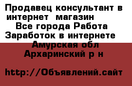 Продавец-консультант в интернет -магазин ESSENS - Все города Работа » Заработок в интернете   . Амурская обл.,Архаринский р-н